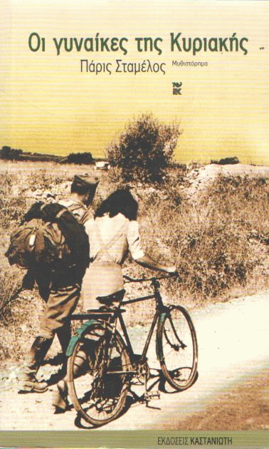 Οι γυναίκες της Κυριακής