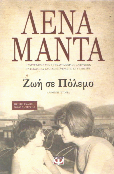 Ζωή σε πόλεμο