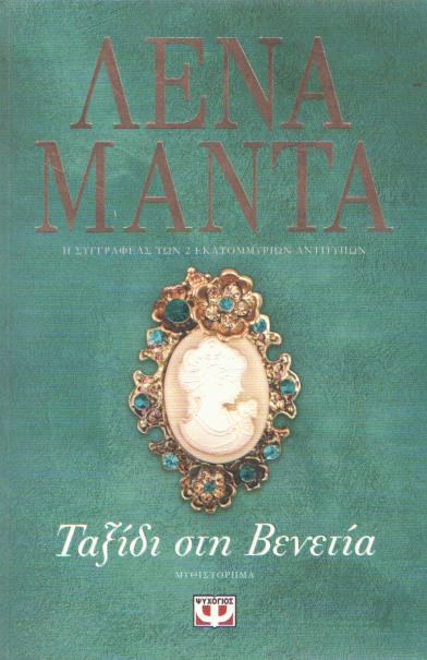 Ταξίδι στη Βενετία