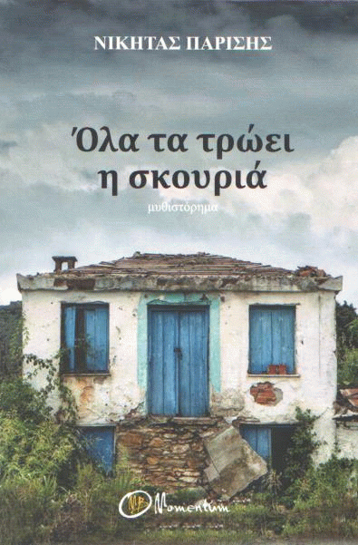 Όλα τα τρώει η σκουριά