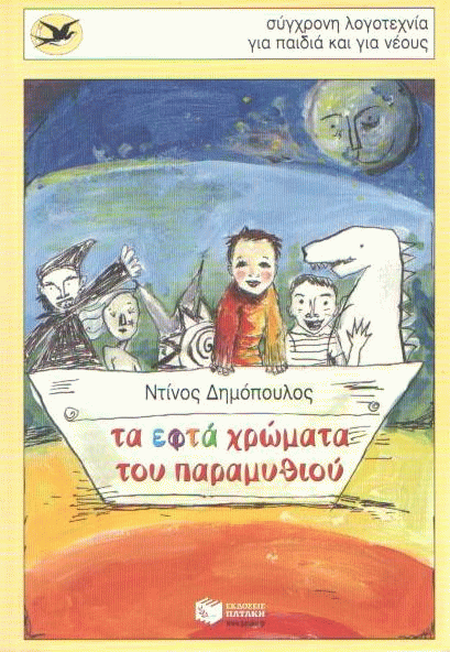 Τα εφτά χρώματα του παραμυθιού