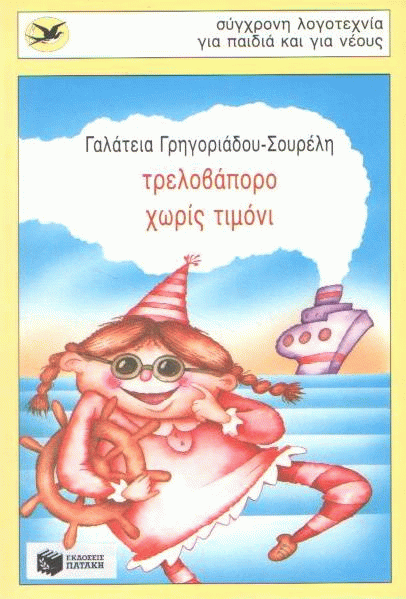 Τρελοβάπορο χωρίς τιμόνι