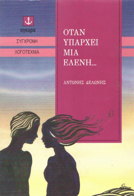 Όταν υπάρχει μια Ελένη…