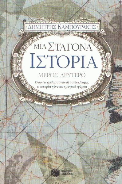 Μια σταγόνα ιστορία