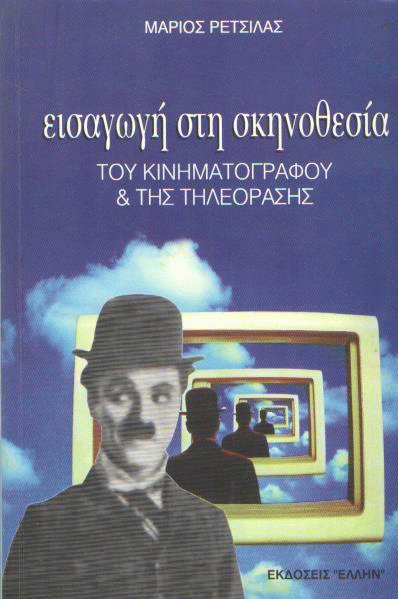 Εισαγωγή στη σκηνοθεσία του κινηματογράφου και της τηλεόρασης