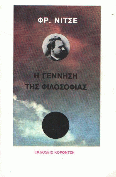 Η γέννηση της φιλοσοφίας
