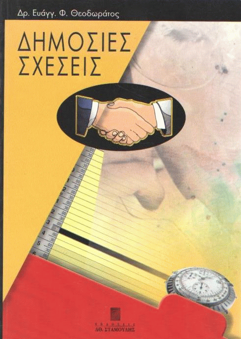 Δημόσιες σχέσεις