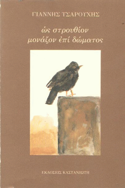 Ως στρουθίον μονάζον επί δώματος