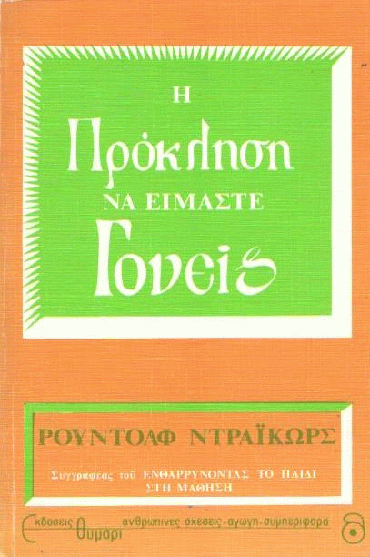 Η πρόκληση να είμαστε γονείς