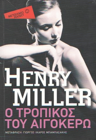 O τροπικός του Αιγόκερω