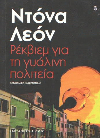 Ρέκβιεμ για τη γυάλινη πολιτεία