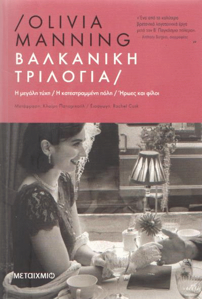 Βαλκανική τριλογία