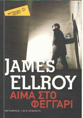 Αίμα στο φεγγάρι