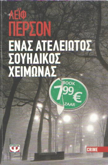 Ένας ατέλειωτος σουηδικός χειμώνας