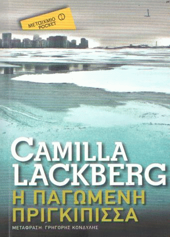 Η παγωμένη πριγκίπισσα