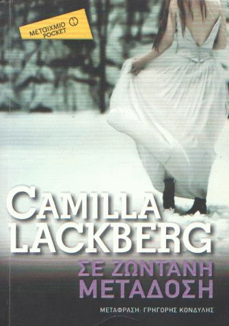 Σε ζωντανή μετάδοση