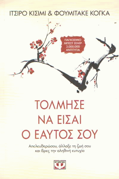 Τόλμησε να είσαι ο εαυτός σου