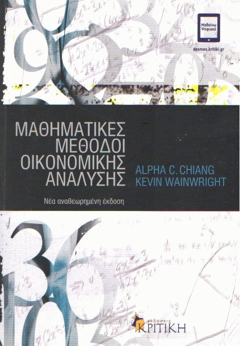 Μαθηματικές μέθοδοι οικονομικής ανάλυσης