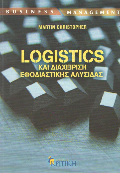 Logistics και διαχείριση εφοδιαστικής αλυσίδας