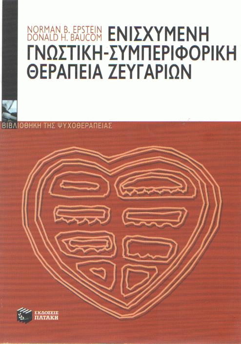 Ενισχυμένη γνωστική – συμπεριφορική θεραπεία ζευγαριών