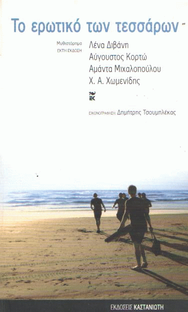 Το ερωτικό των τεσσάρων