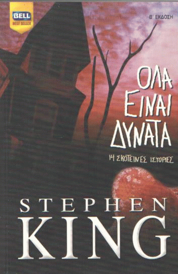 Όλα είναι δυνατά