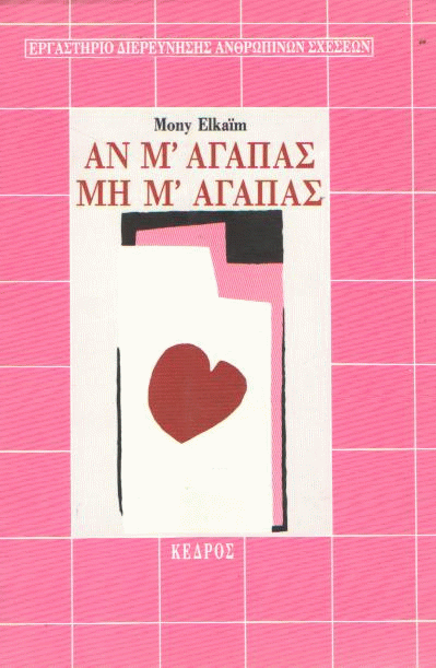 Αν μ’αγαπάς μη μ’αγαπάς