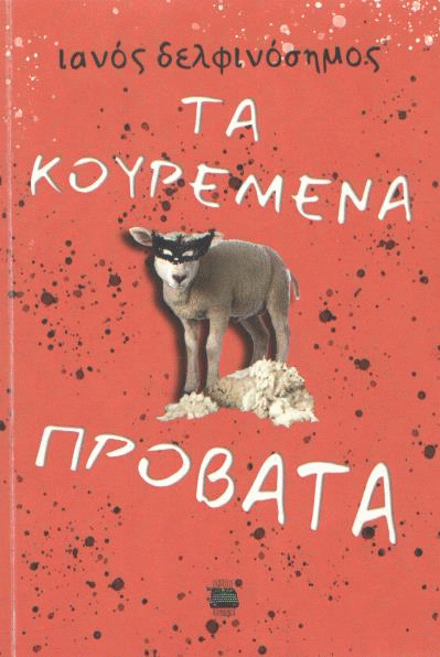 Τα κουρεμένα πρόβατα