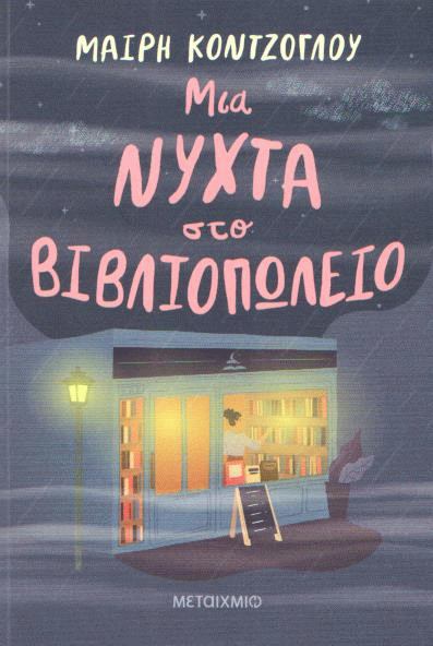Μια νύχτα στο βιβλιοπωλείο