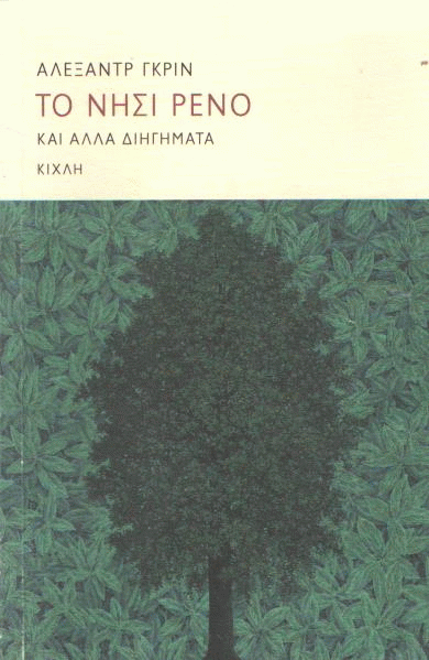 Το νησί Ρενό