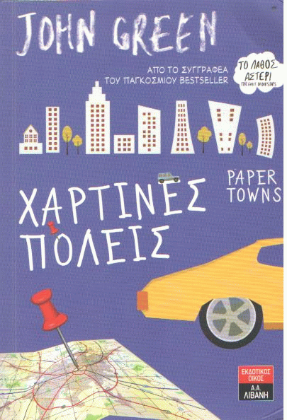 Χάρτινες πόλεις