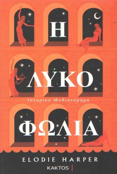 Η λυκοφωλιά