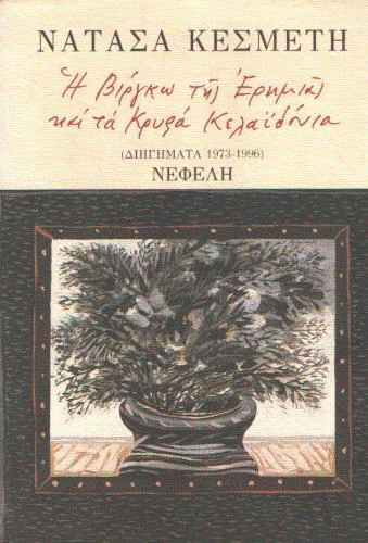 Η Βίργκω της ερημιάς και τα κρυφά κελαϊδόνια
