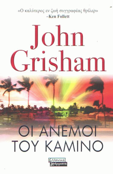 Οι άνεμοι του Καμίνο