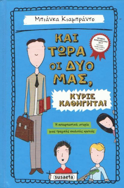 Και τώρα οι δυο μας, κύριε καθηγητά!