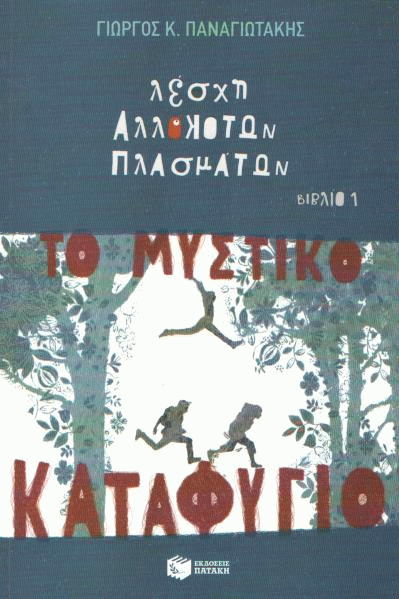 Το μυστικό καταφύγιο