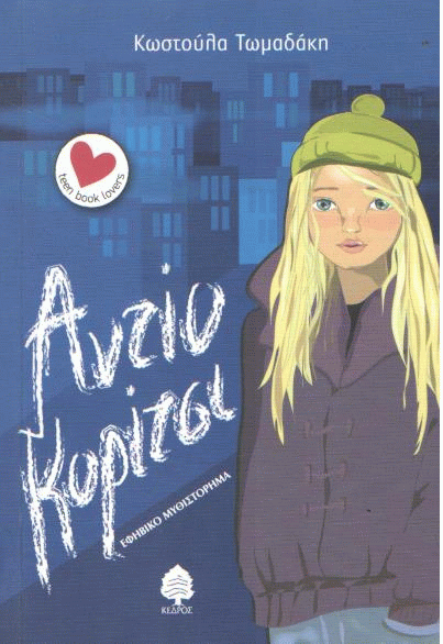 Αντίο κορίτσι