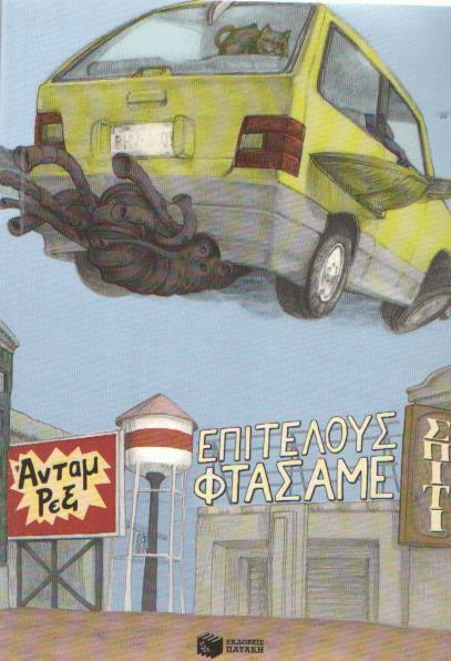 Επιτέλους φτάσαμε σπίτι