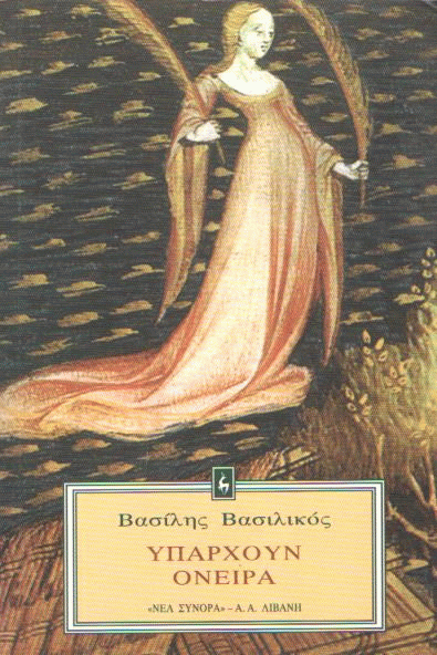 Υπάρχουν όνειρα