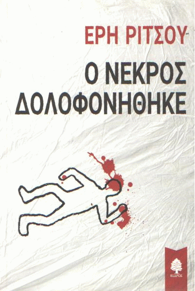 Ο νεκρός δολοφονήθηκε
