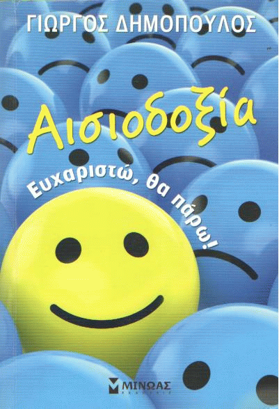 Αισιοδοξία