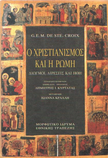 Ο Χριστιανισμός και η Ρώμη