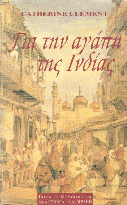 Για την αγάπη της Ινδίας