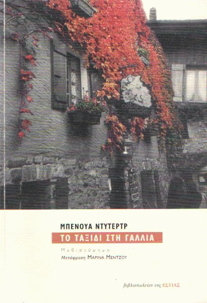 Το ταξίδι στη Γαλλία