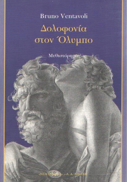 Δολοφονία στον Όλυμπο