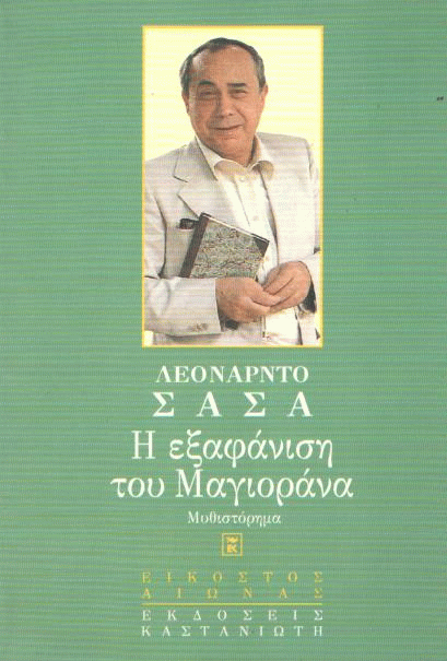 Η εξαφάνιση του Μαγιοράνα