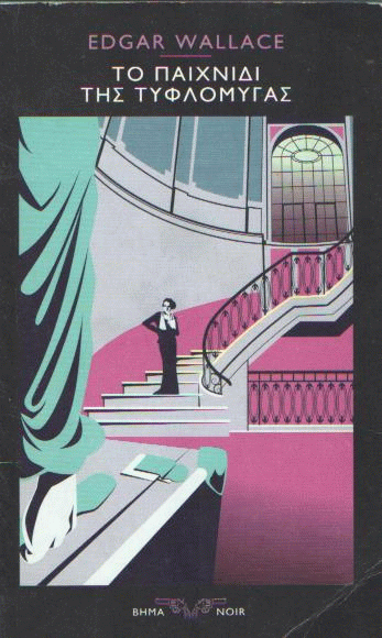 Το παιχνίδι της τυφλόμυγας