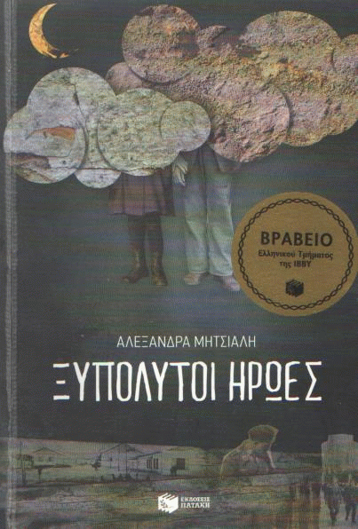 Ξυπόλυτοι ήρωες