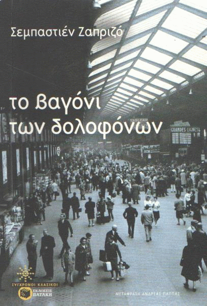 Το βαγόνι των δολοφόνων