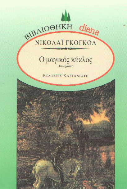 Ο μαγικός κύκλος